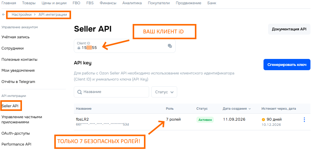 Личный кабинет OZON: Настройки → API интеграции → Seller API. Client ID вверху страницы, кнопка «Сгенерировать ключ», ключу назначены 7 ролей